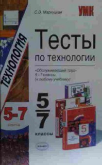Книга Маркуцкая С.Э. Тесты по технологии Обслуживающий труд 5-7 классы, 11-19600, Баград.рф